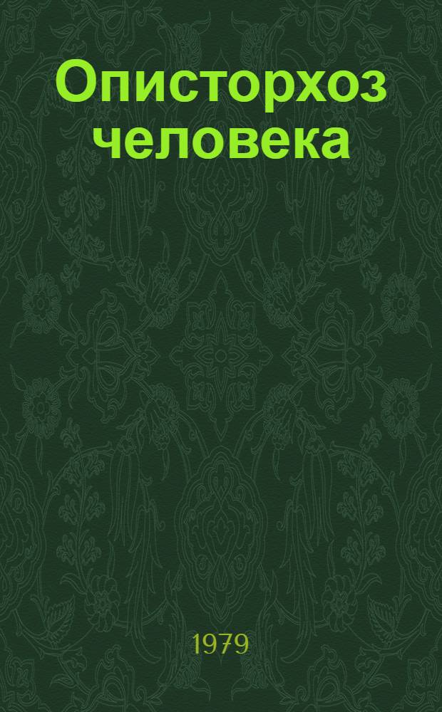 Описторхоз человека = Opisthorchiasis in man