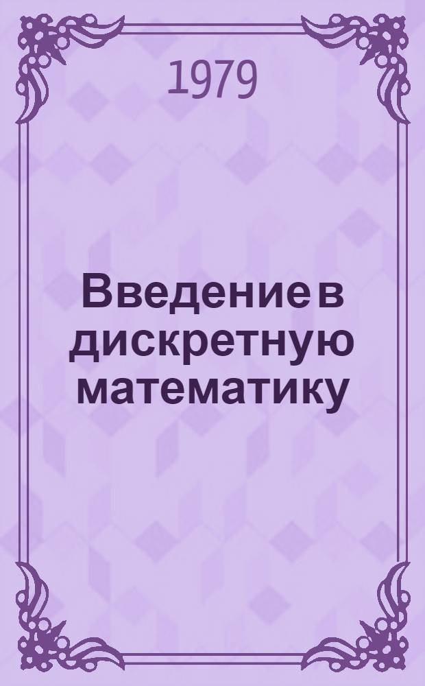 Введение в дискретную математику : Учеб. пособие для вузов по спец. "Прикл. математика"