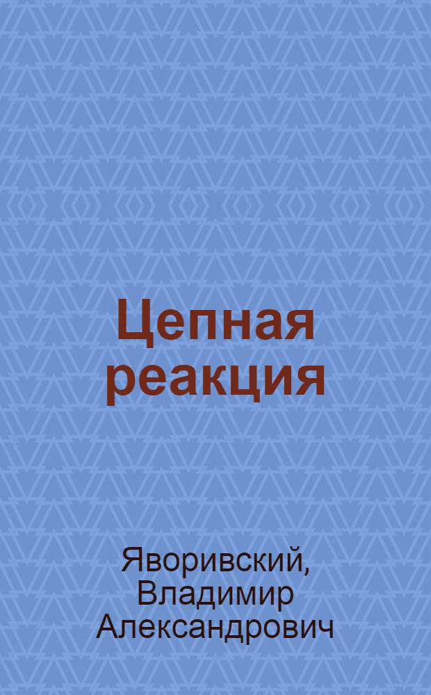 Цепная реакция : Роман