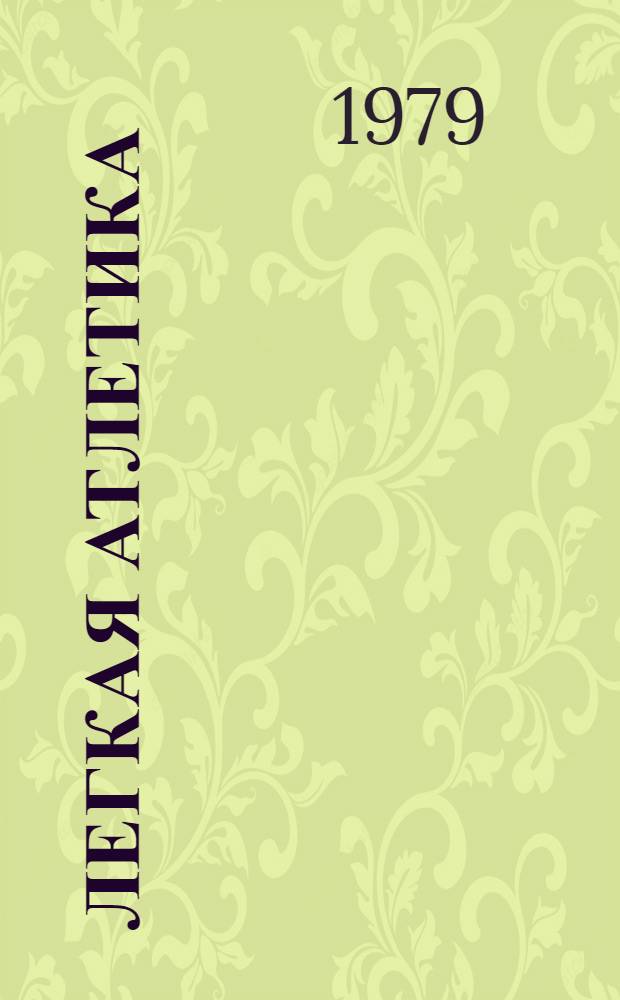 Легкая атлетика : Техн. подгот. прыгунов с шестом и их тренировка : Лекция для студентов-заочников