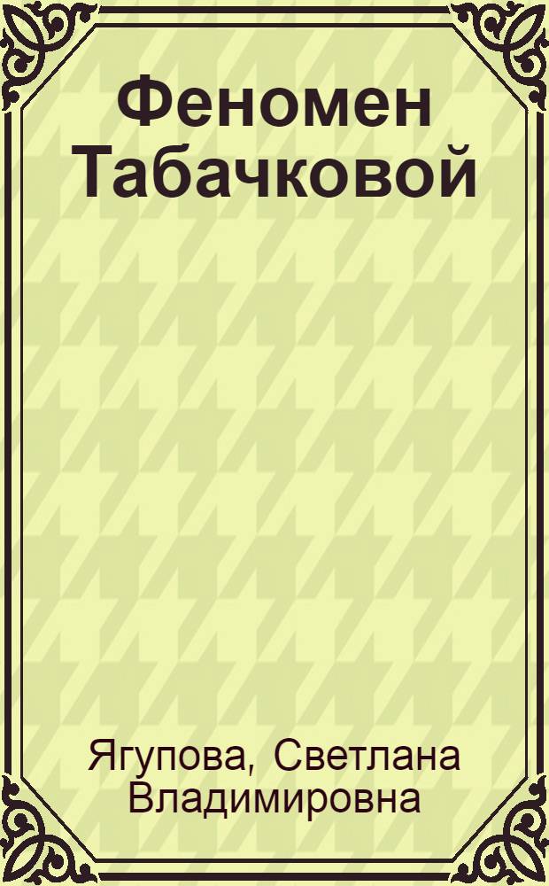 Феномен Табачковой : Фантаст. повести