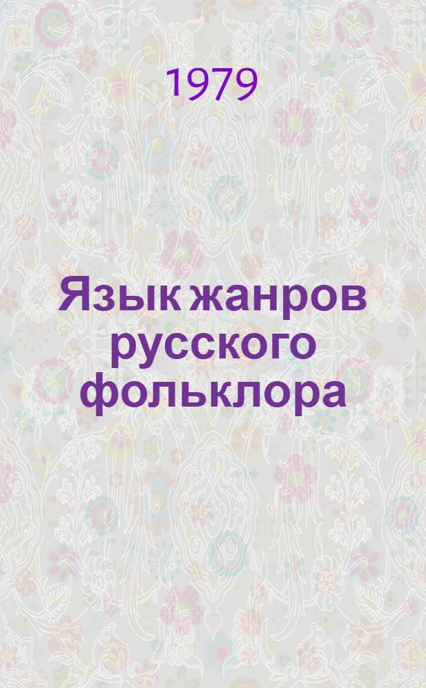 Язык жанров русского фольклора : Межвуз. науч. сб
