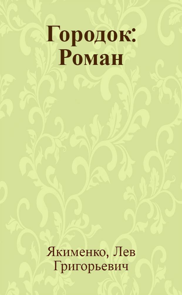 Городок : Роман