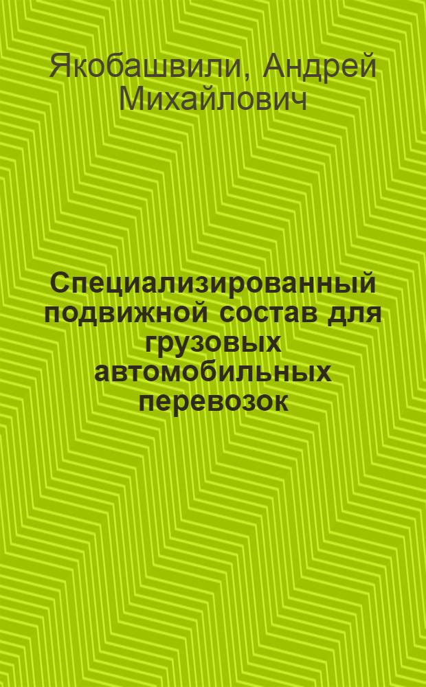 Специализированный подвижной состав для грузовых автомобильных перевозок