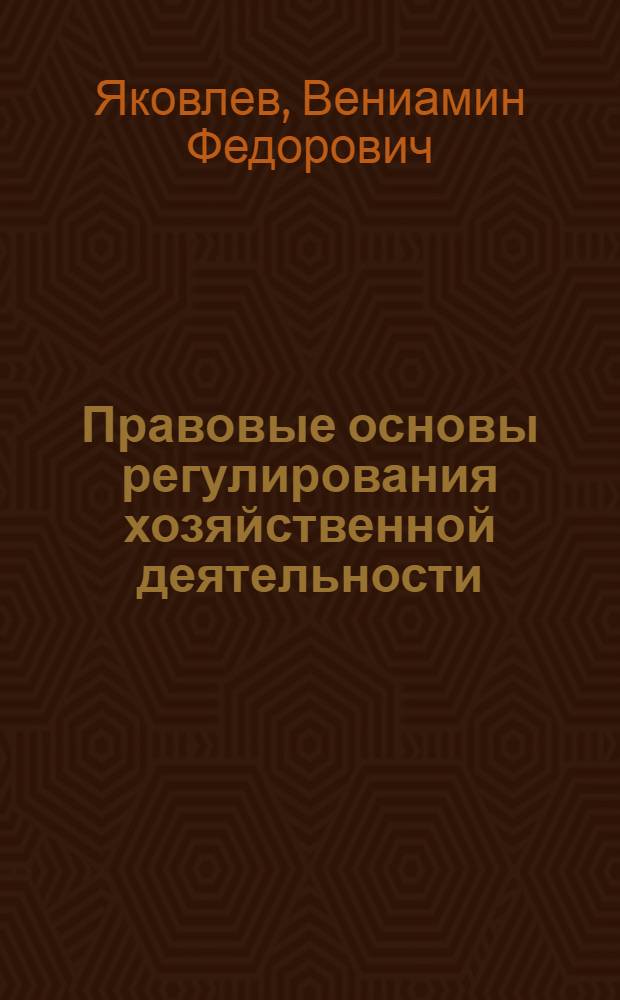 Правовые основы регулирования хозяйственной деятельности : Учеб. пособие