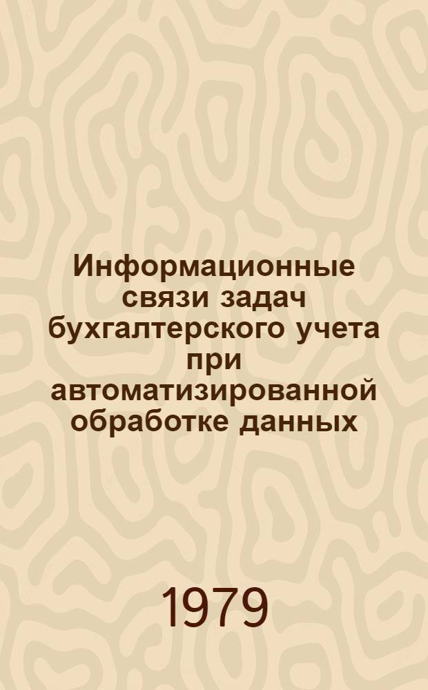 Информационные связи задач бухгалтерского учета при автоматизированной обработке данных