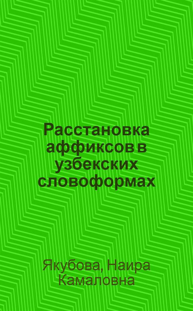 Расстановка аффиксов в узбекских словоформах