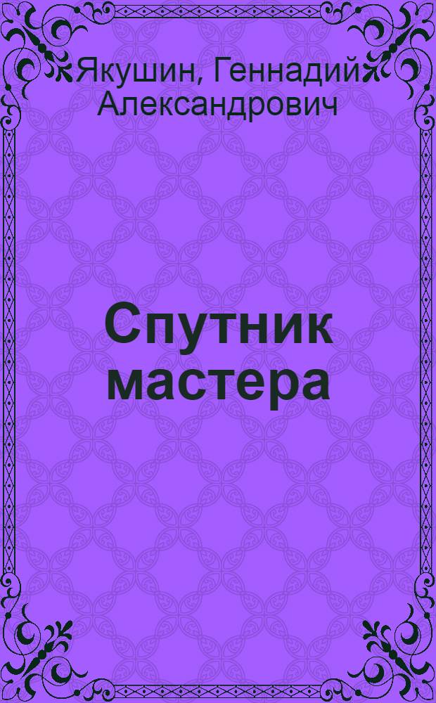 Спутник мастера : Справ. пособие