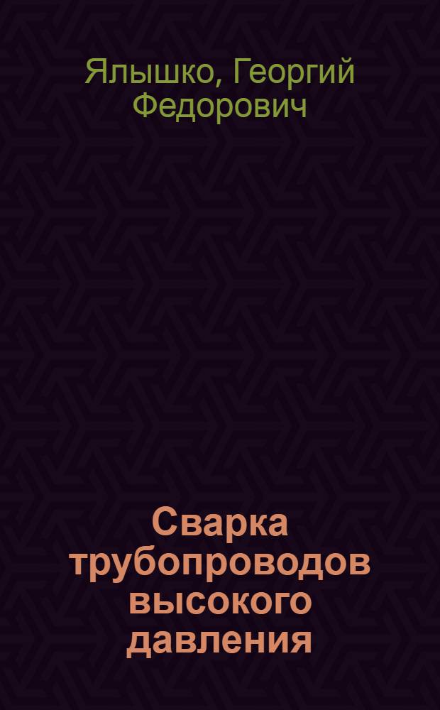 Сварка трубопроводов высокого давления
