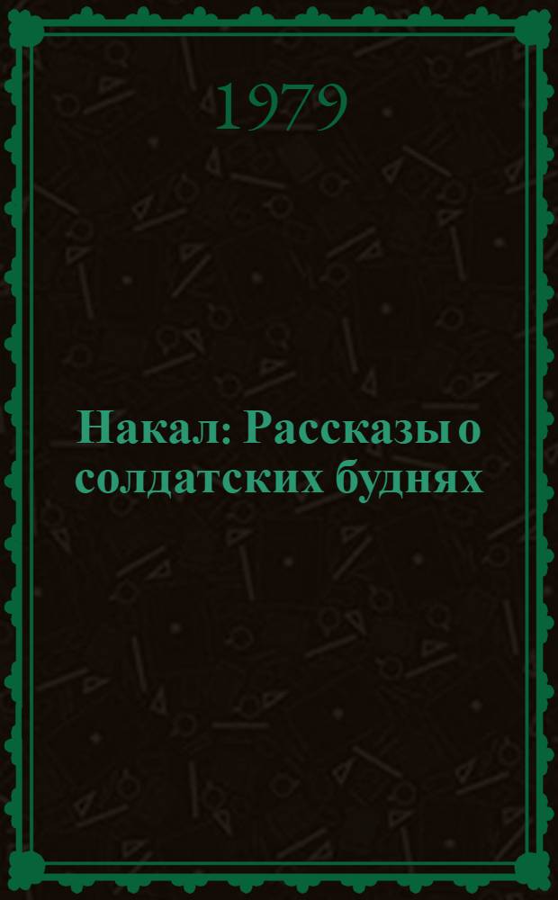 Накал : Рассказы о солдатских буднях