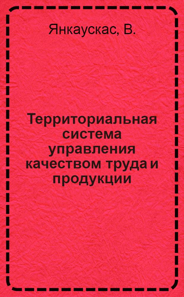Территориальная система управления качеством труда и продукции