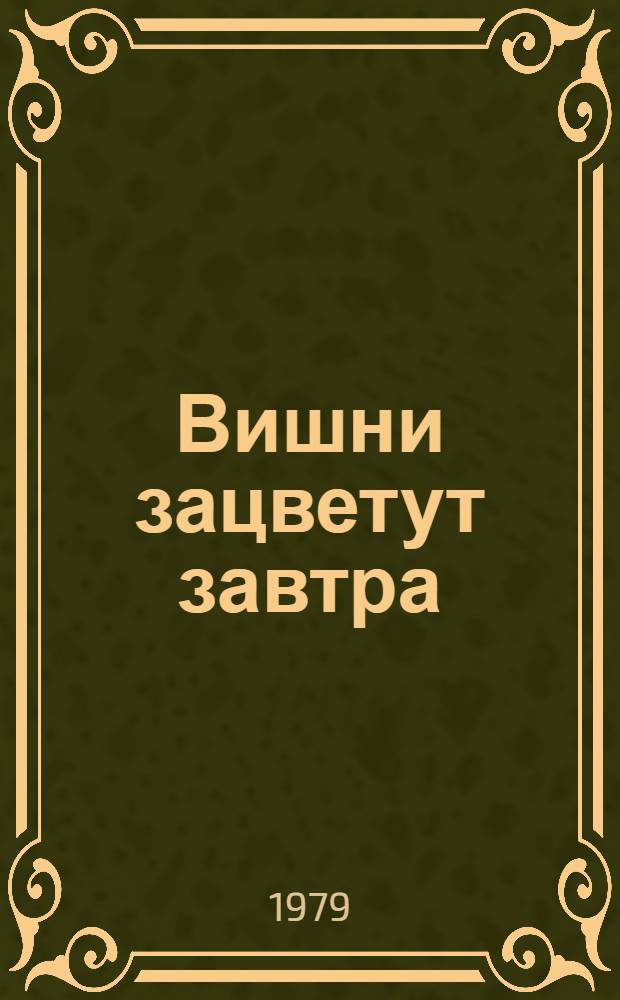 Вишни зацветут завтра : Роман