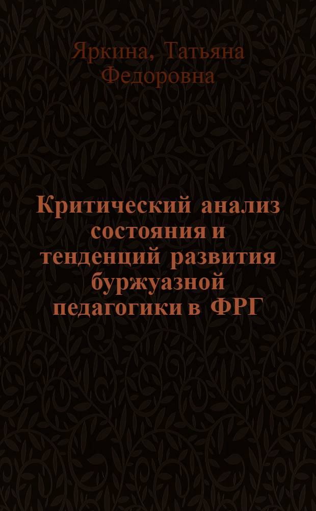 Критический анализ состояния и тенденций развития буржуазной педагогики в ФРГ