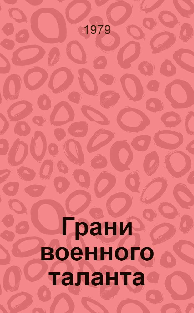Грани военного таланта : (Об А.М. Василевском)