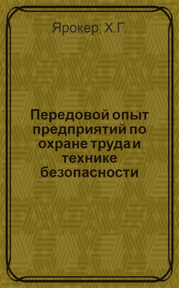 Передовой опыт предприятий по охране труда и технике безопасности