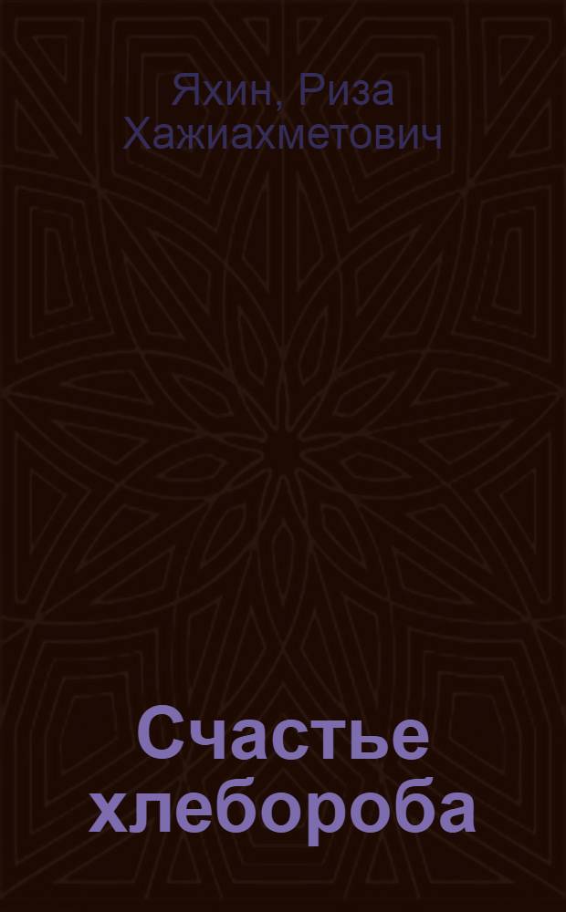 Счастье хлебороба : Рассказ звеньевого Зилаир. зерносовхоза