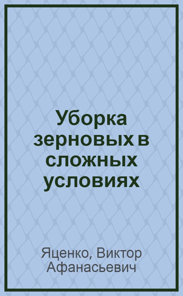 Уборка зерновых в сложных условиях