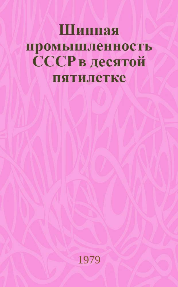 Шинная промышленность СССР в десятой пятилетке