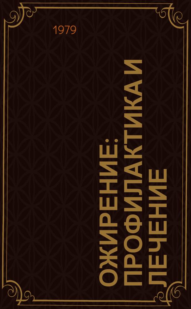 Ожирение : Профилактика и лечение