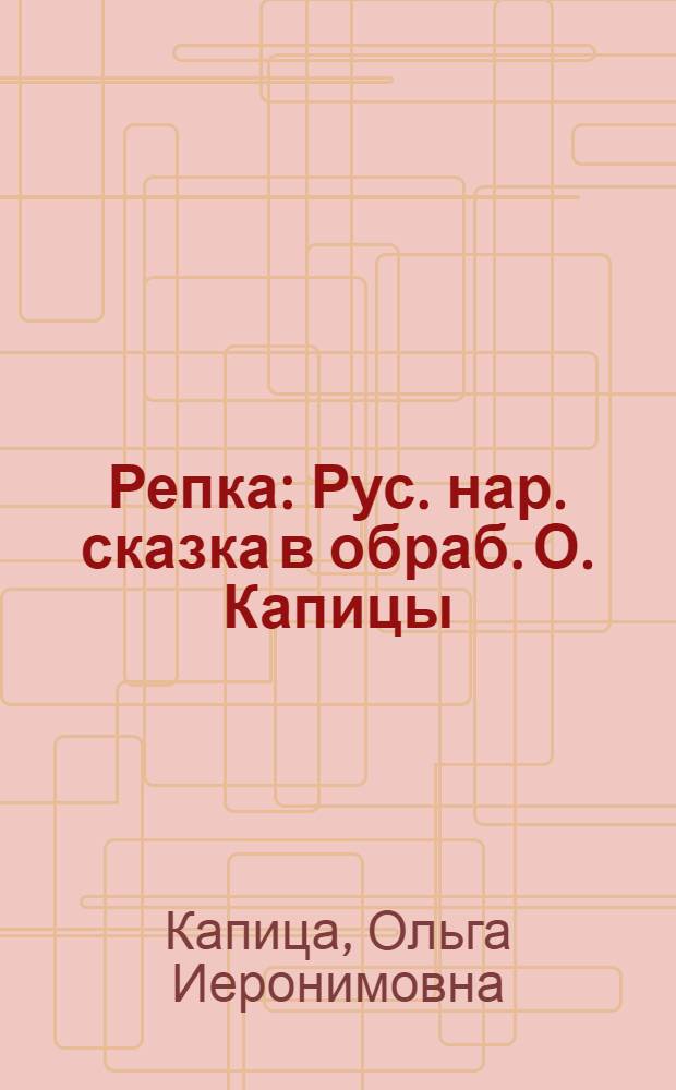 Репка : Рус. нар. сказка в обраб. О. Капицы