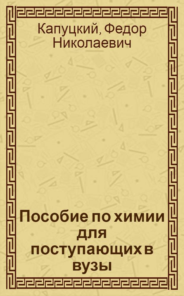 Пособие по химии для поступающих в вузы