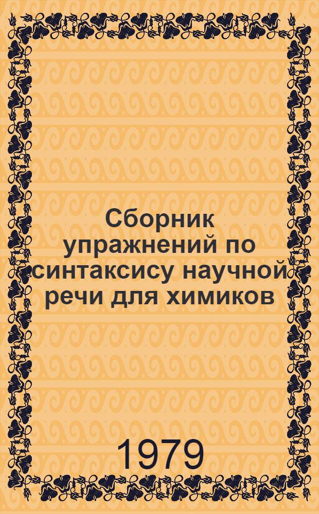 Сборник упражнений по синтаксису научной речи для химиков : Для студентов-иностранцев