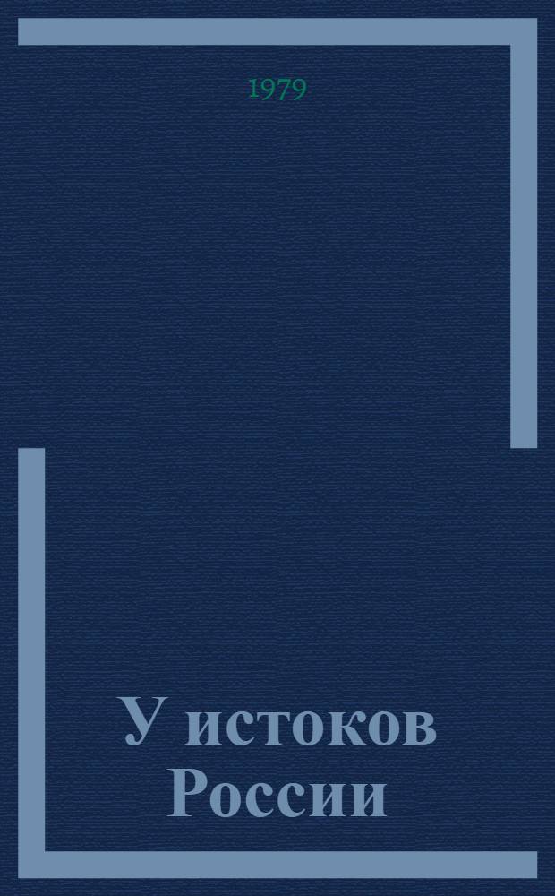 У истоков России : (Даниил Московский) : Ист. повесть