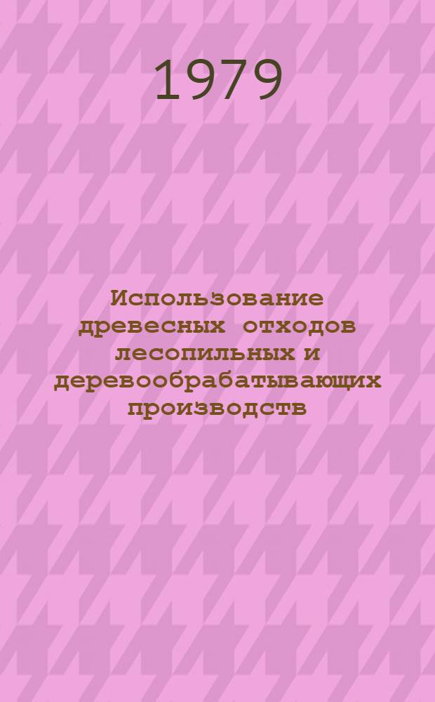 Использование древесных отходов лесопильных и деревообрабатывающих производств