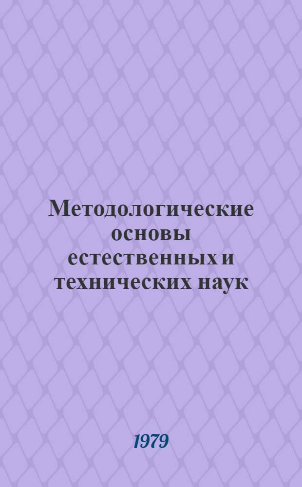 Методологические основы естественных и технических наук