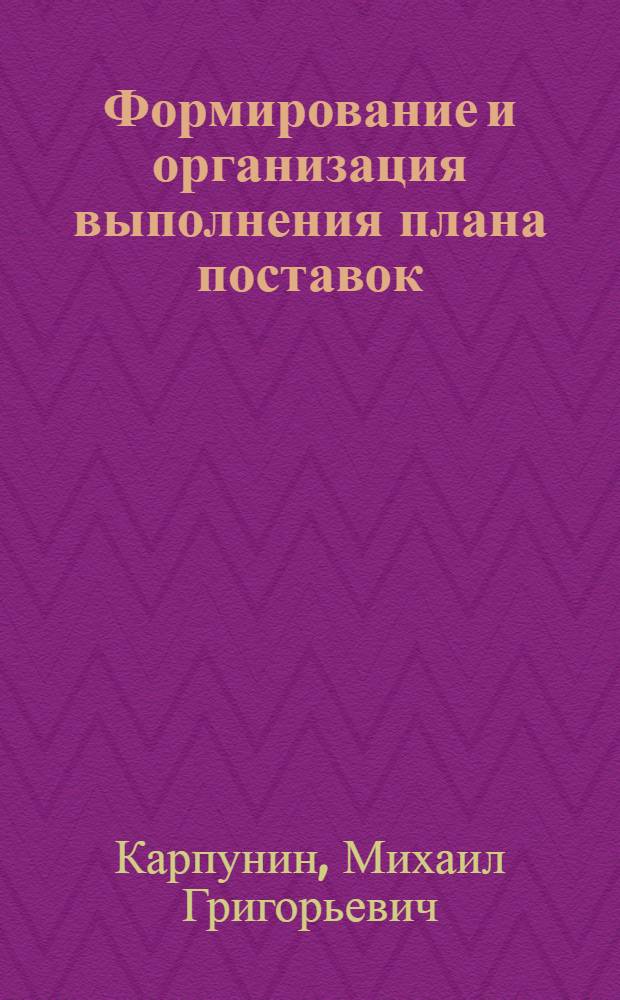 Формирование и организация выполнения плана поставок
