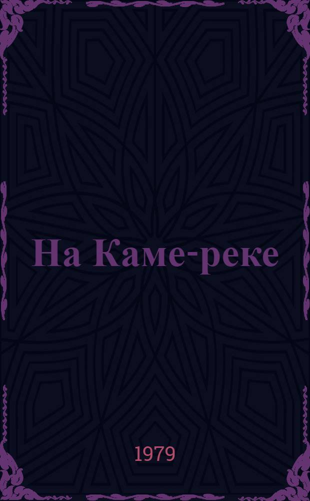 На Каме-реке : Очерки