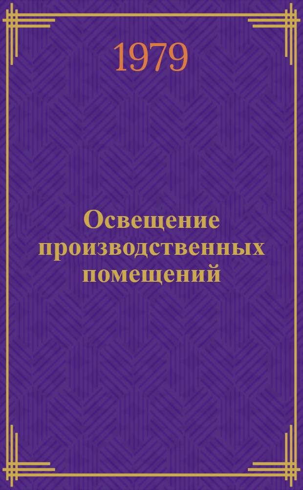 Освещение производственных помещений