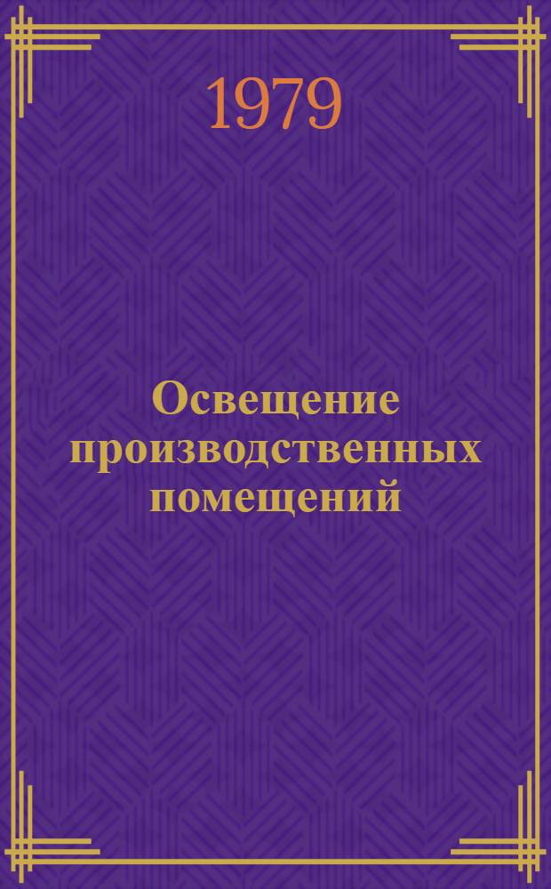 Освещение производственных помещений