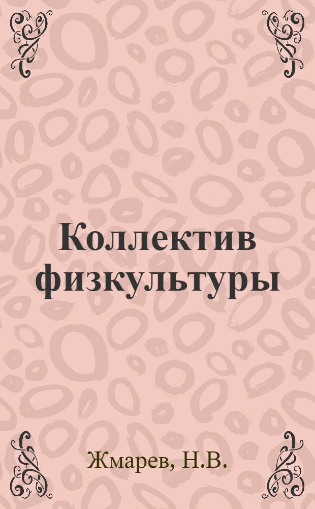 Коллектив физкультуры