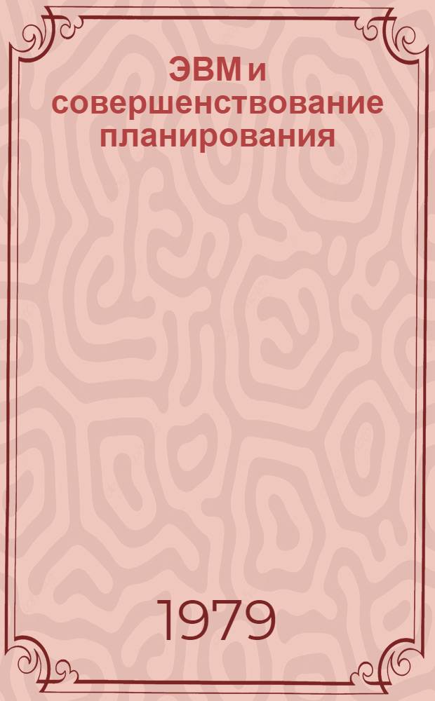 ЭВМ и совершенствование планирования