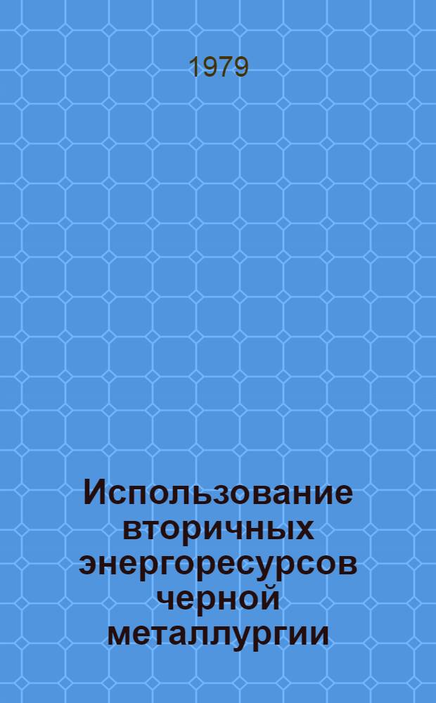 Использование вторичных энергоресурсов черной металлургии