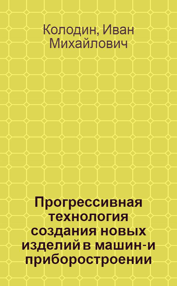 Прогрессивная технология создания новых изделий в машино- и приборостроении