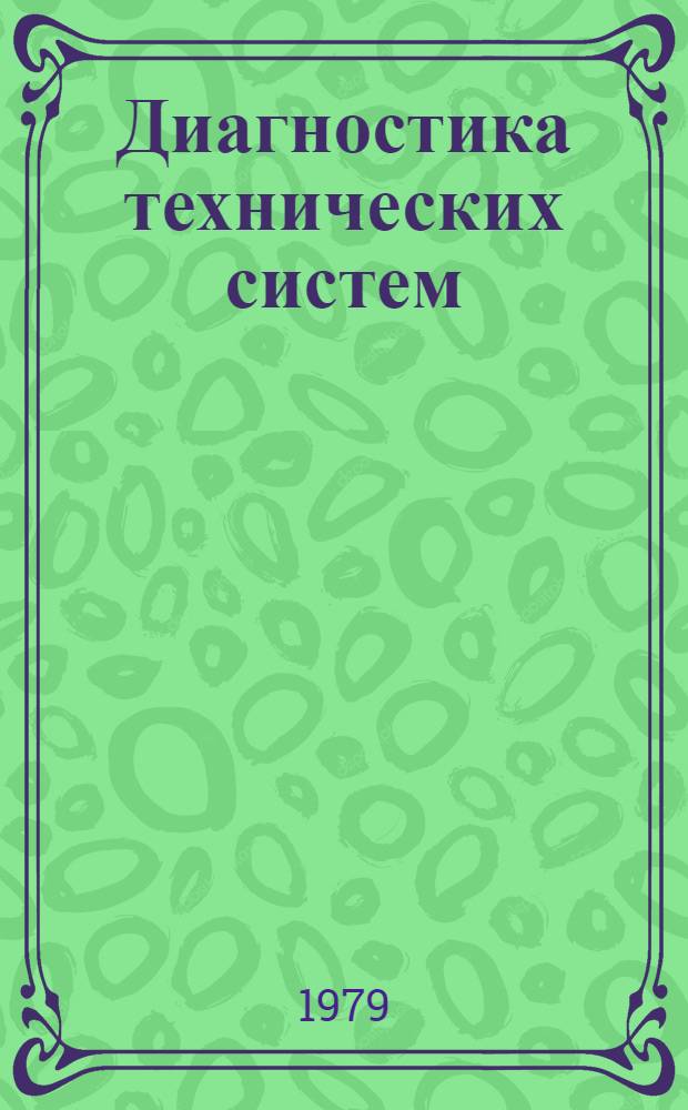 Диагностика технических систем