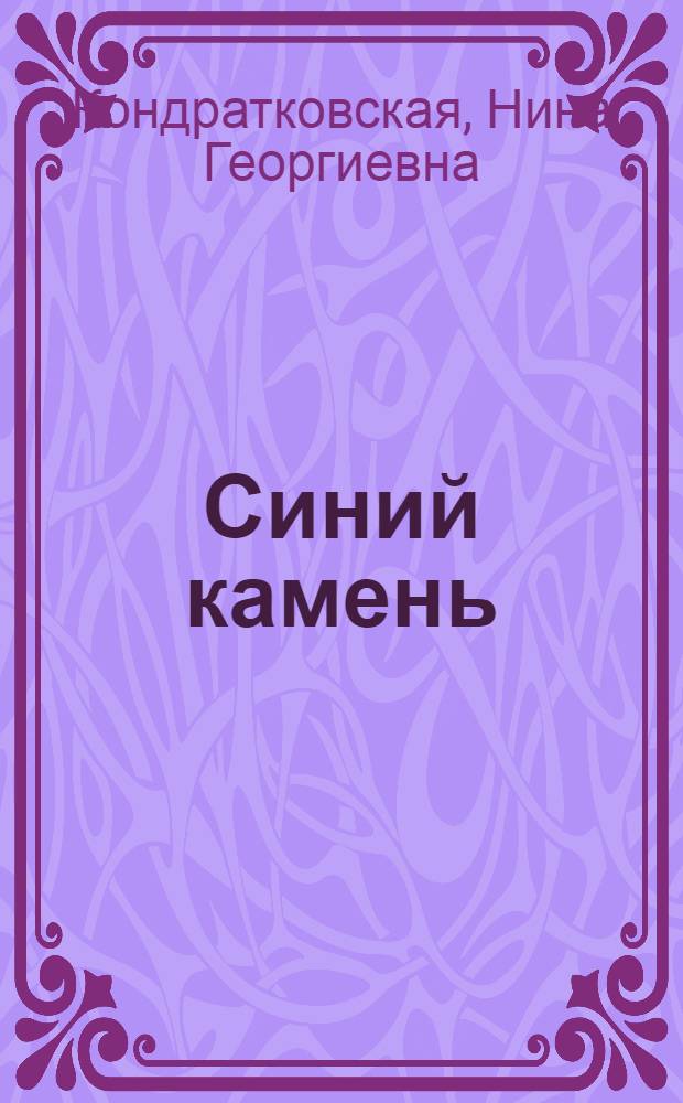 Синий камень : Легенды, сказки, поэмы по мотивам предания Юж. Урала : Для ст. и сред. возраста