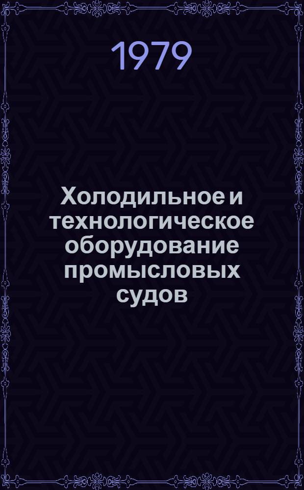 Холодильное и технологическое оборудование промысловых судов : Учебник для сред. спец. заведений по спец. "Эксплуатация судовых силовых установок"