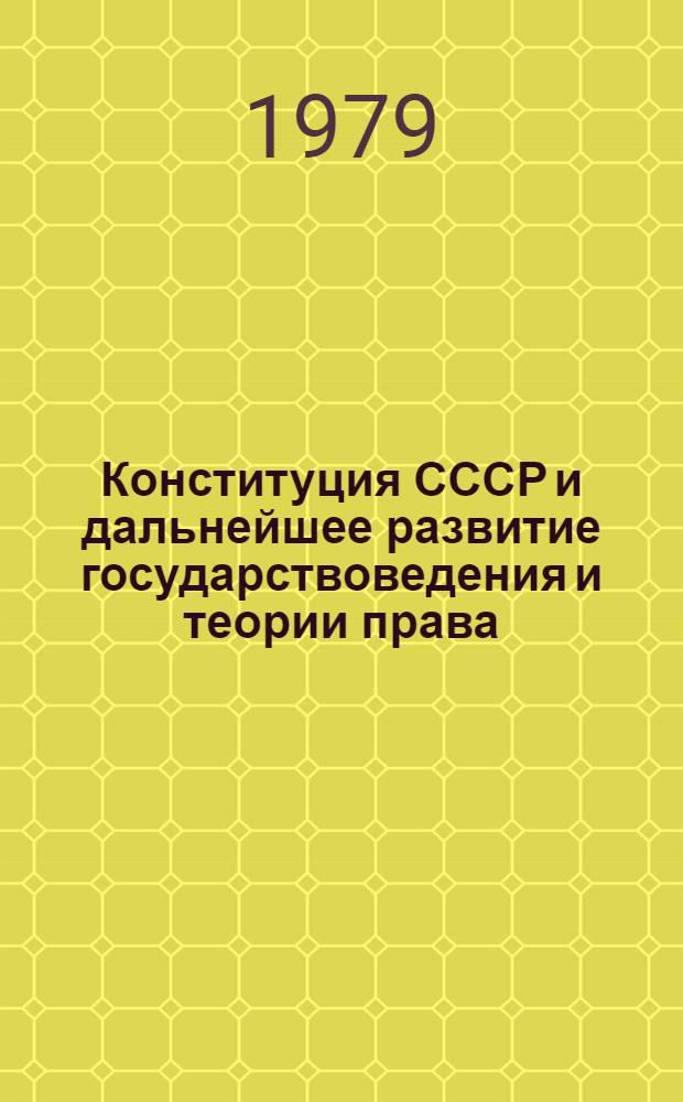 Конституция СССР и дальнейшее развитие государствоведения и теории права : Материалы конф., 3-6 окт. 1978 г