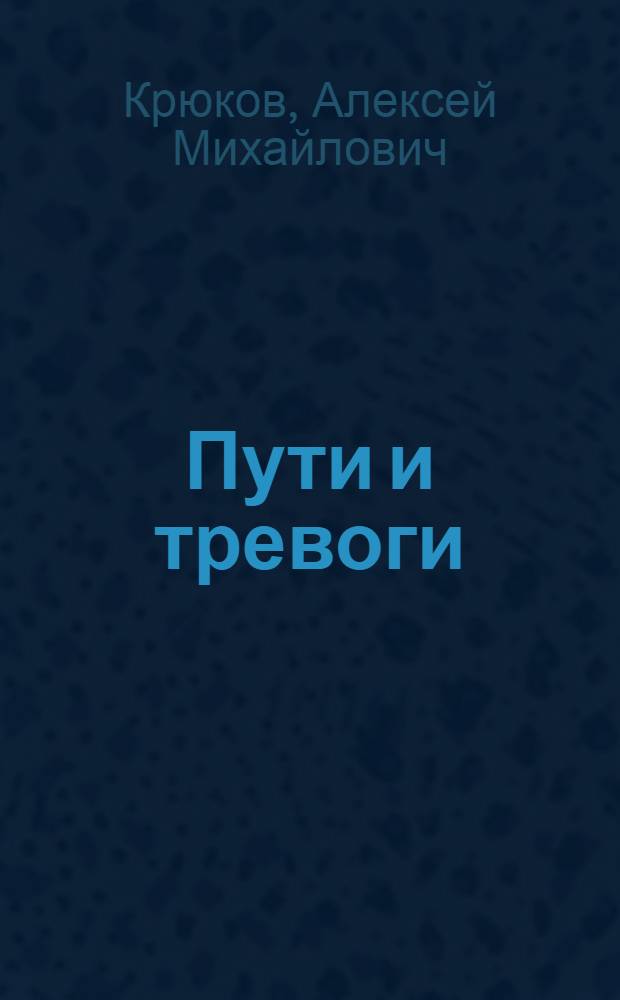 Пути и тревоги : Записки воен. железнодорожника