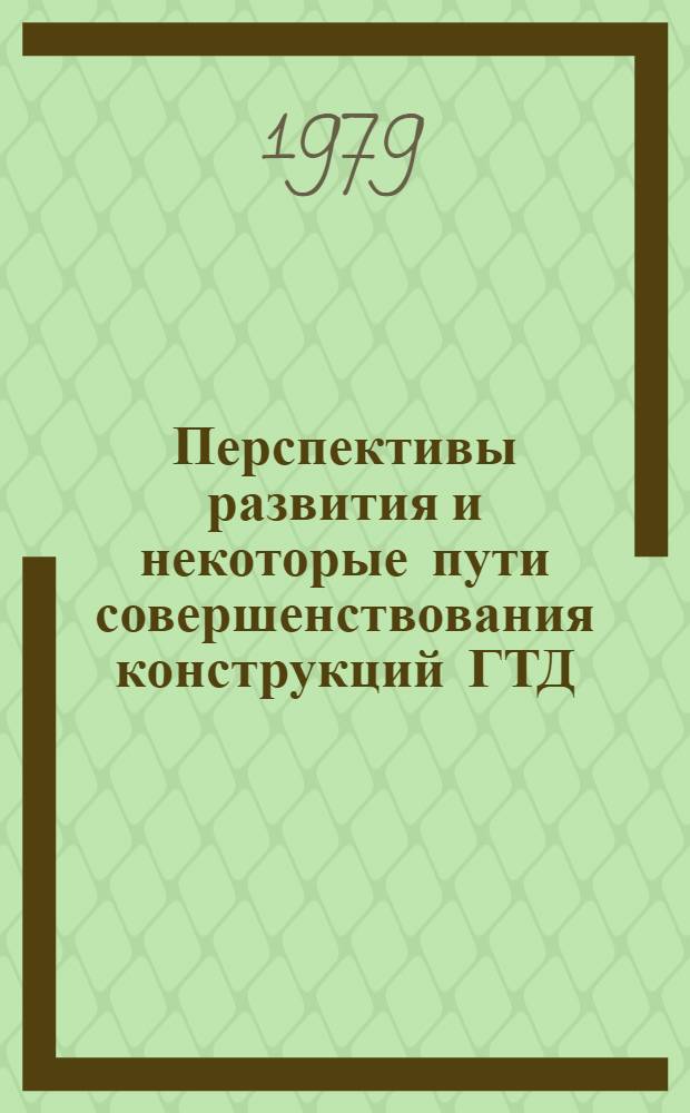 Перспективы развития и некоторые пути совершенствования конструкций ГТД : Конспект лекций