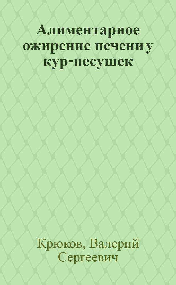 Алиментарное ожирение печени у кур-несушек