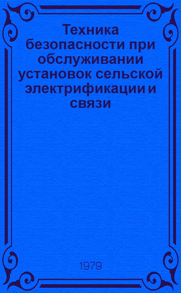 Техника безопасности при обслуживании установок сельской электрификации и связи : Учебник для сред. сел. ПТУ