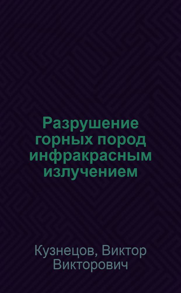 Разрушение горных пород инфракрасным излучением