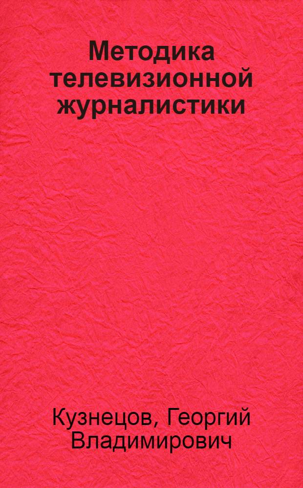 Методика телевизионной журналистики : Учеб.-метод. пособие для студентов заоч. отд-ний фак. журналистики