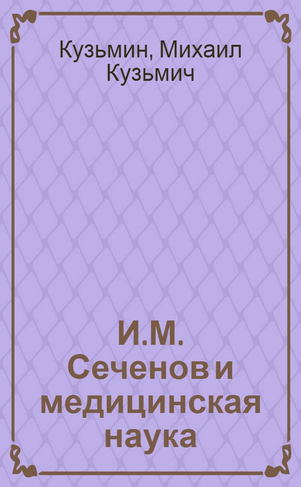 И.М. Сеченов и медицинская наука