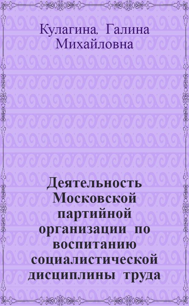Деятельность Московской партийной организации по воспитанию социалистической дисциплины труда (1921-1925 гг.)