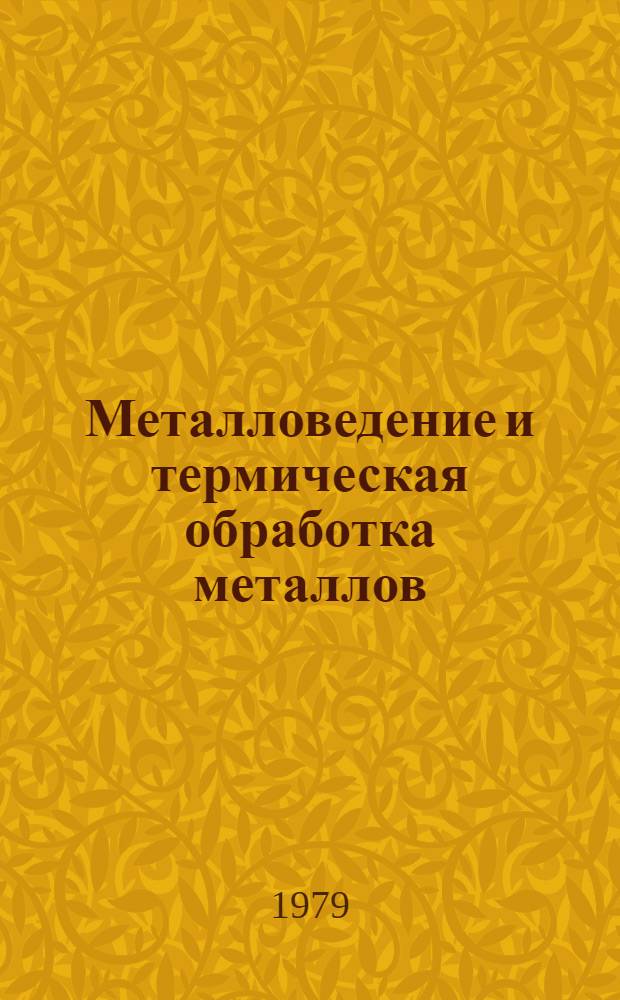 Металловедение и термическая обработка металлов : Учебник : Для металлург. и машиностроит. техникумов